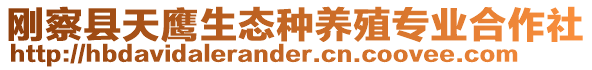 剛察縣天鷹生態種養殖專業合作社