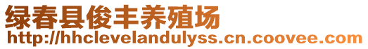 綠春縣俊豐養殖場