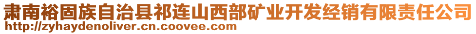 肅南裕固族自治縣祁連山西部礦業(yè)開發(fā)經(jīng)銷有限責任公司