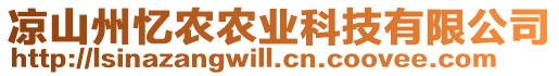 涼山州憶農(nóng)農(nóng)業(yè)科技有限公司