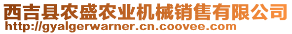 西吉縣農(nóng)盛農(nóng)業(yè)機械銷售有限公司