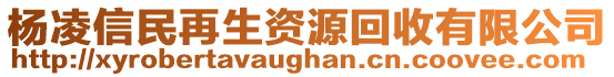 楊凌信民再生資源回收有限公司