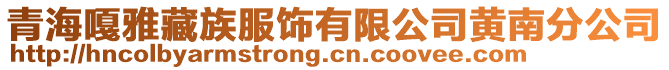 青海嘎雅藏族服饰有限公司黄南分公司