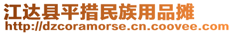 江達(dá)縣平措民族用品攤