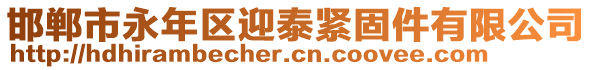 邯郸市永年区迎泰紧固件有限公司