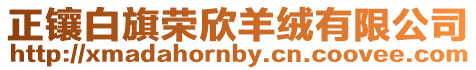 正鑲白旗榮欣羊絨有限公司