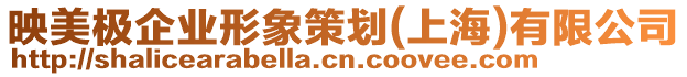 映美極企業(yè)形象策劃(上海)有限公司