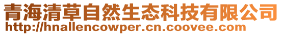青海清草自然生態科技有限公司