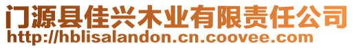 門源縣佳興木業(yè)有限責(zé)任公司