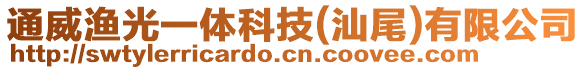 通威漁光一體科技(汕尾)有限公司