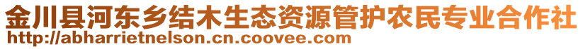 金川縣河東鄉(xiāng)結(jié)木生態(tài)資源管護農(nóng)民專業(yè)合作社