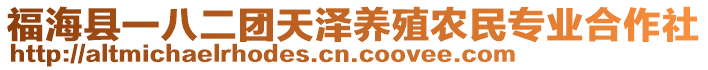 福海县一八二团天泽养殖农民专业合作社