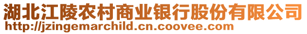 湖北江陵農(nóng)村商業(yè)銀行股份有限公司