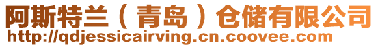 阿斯特蘭（青島）倉儲有限公司