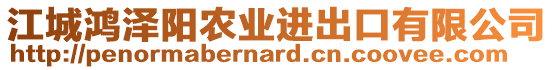 江城鴻澤陽農(nóng)業(yè)進出口有限公司