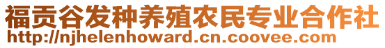 福貢谷發(fā)種養(yǎng)殖農(nóng)民專業(yè)合作社