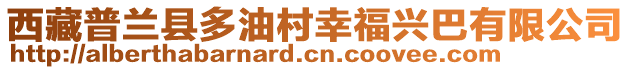 西藏普蘭縣多油村幸福興巴有限公司