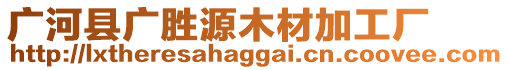 廣河縣廣勝源木材加工廠