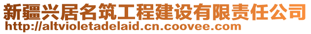 新疆興居名筑工程建設有限責任公司