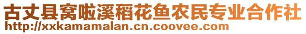 古丈縣窩啦溪稻花魚農(nóng)民專業(yè)合作社