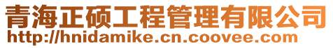 青海正碩工程管理有限公司