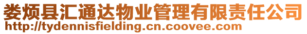 婁煩縣匯通達(dá)物業(yè)管理有限責(zé)任公司