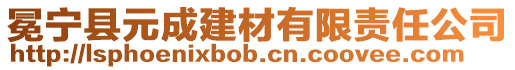 冕寧縣元成建材有限責(zé)任公司