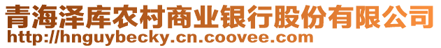 青海泽库农村商业银行股份有限公司