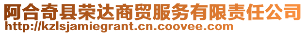 阿合奇縣榮達(dá)商貿(mào)服務(wù)有限責(zé)任公司