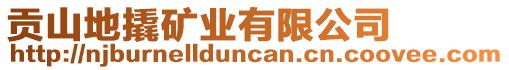 貢山地撬礦業(yè)有限公司