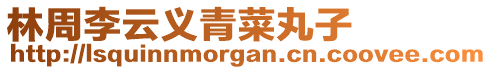 林周李云义青菜丸子