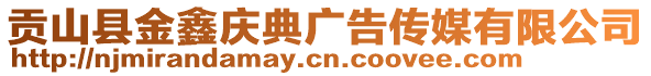 貢山縣金鑫慶典廣告?zhèn)髅接邢薰? style=