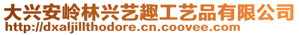 大興安嶺林興藝趣工藝品有限公司