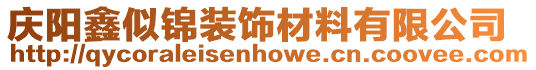 慶陽鑫似錦裝飾材料有限公司