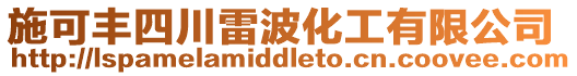 施可豐四川雷波化工有限公司