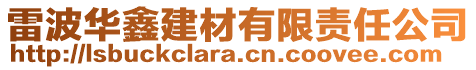 雷波華鑫建材有限責任公司