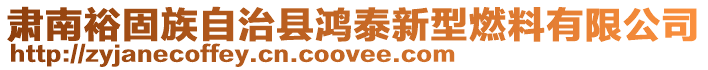 肅南裕固族自治縣鴻泰新型燃料有限公司