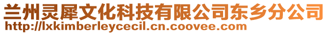 蘭州靈犀文化科技有限公司東鄉(xiāng)分公司