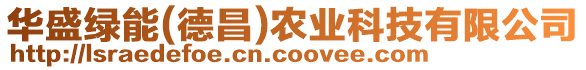 華盛綠能(德昌)農(nóng)業(yè)科技有限公司