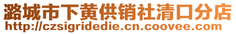 潞城市下黃供銷社清口分店