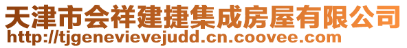 天津市會祥建捷集成房屋有限公司