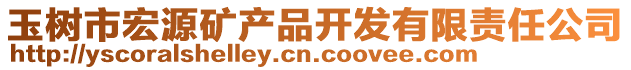 玉樹市宏源礦產(chǎn)品開發(fā)有限責(zé)任公司