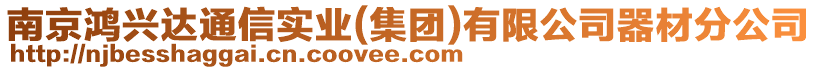 南京鴻興達通信實業(集團)有限公司器材分公司