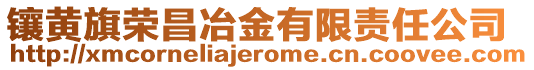 鑲黃旗榮昌冶金有限責(zé)任公司