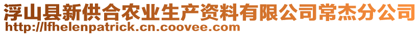 浮山县新供合农业生产资料有限公司常杰分公司