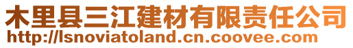 木里縣三江建材有限責(zé)任公司