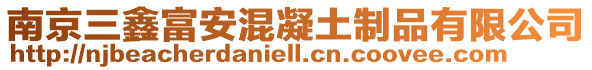 南京三鑫富安混凝土制品有限公司