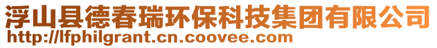 浮山縣德春瑞環(huán)保科技集團(tuán)有限公司