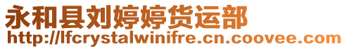 永和縣劉婷婷貨運部