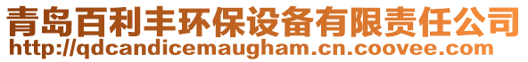 青島百利豐環(huán)保設(shè)備有限責(zé)任公司